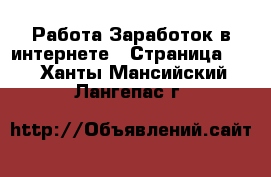 Работа Заработок в интернете - Страница 11 . Ханты-Мансийский,Лангепас г.